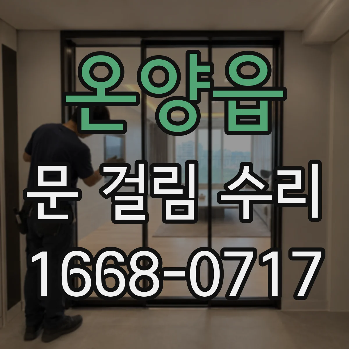 온양읍 문 걸림 수리