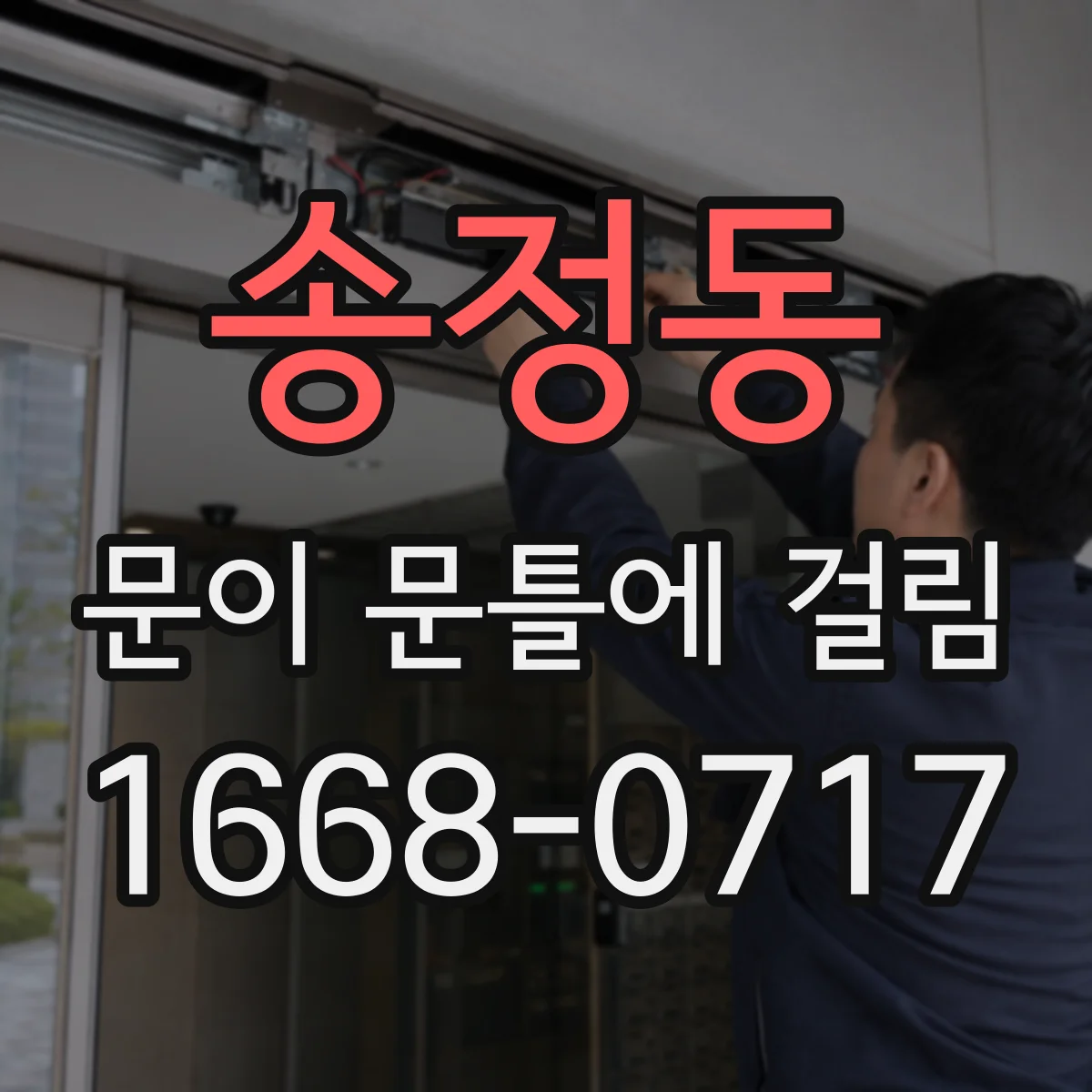 송정동 문이 문틀에 걸림