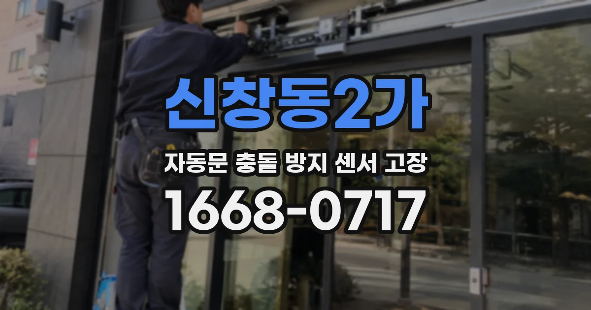 신창동2가 자동문 충돌 방지 센서 고장