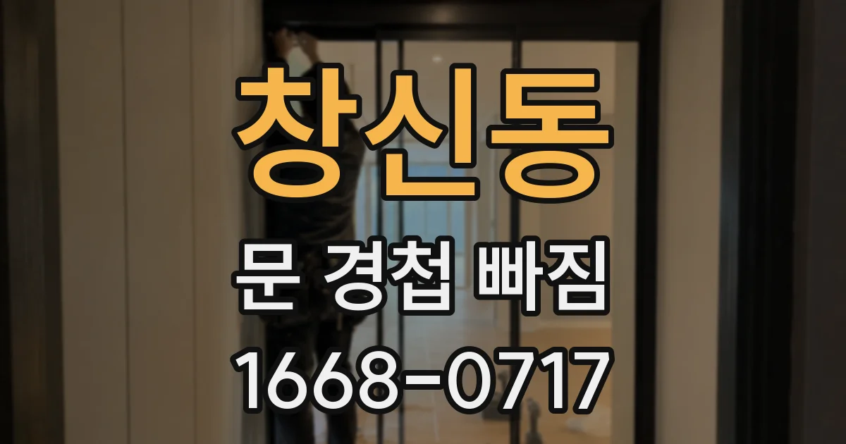 창신동 문 경첩 빠짐