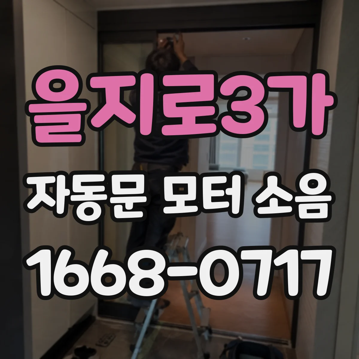 을지로3가 자동문 모터 소음