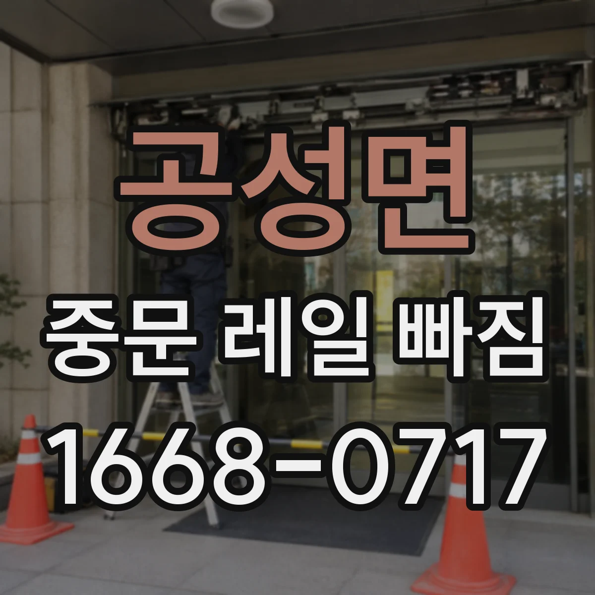 공성면 중문 레일 빠짐