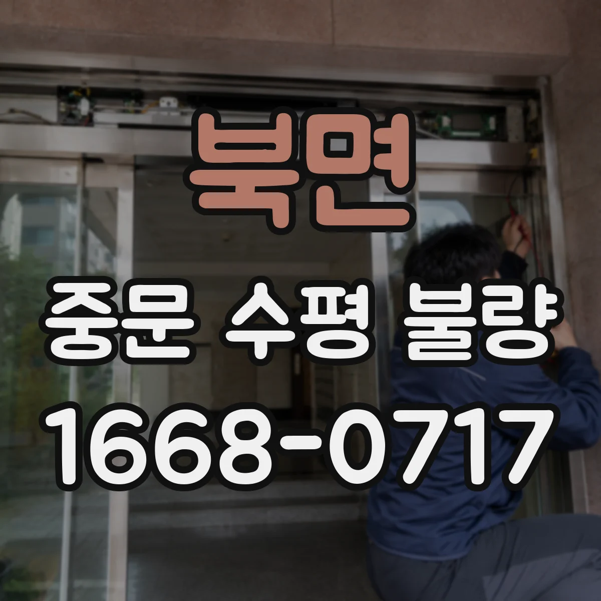북면 중문 수평 불량