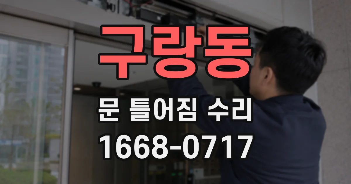 구랑동 문 틀어짐 수리