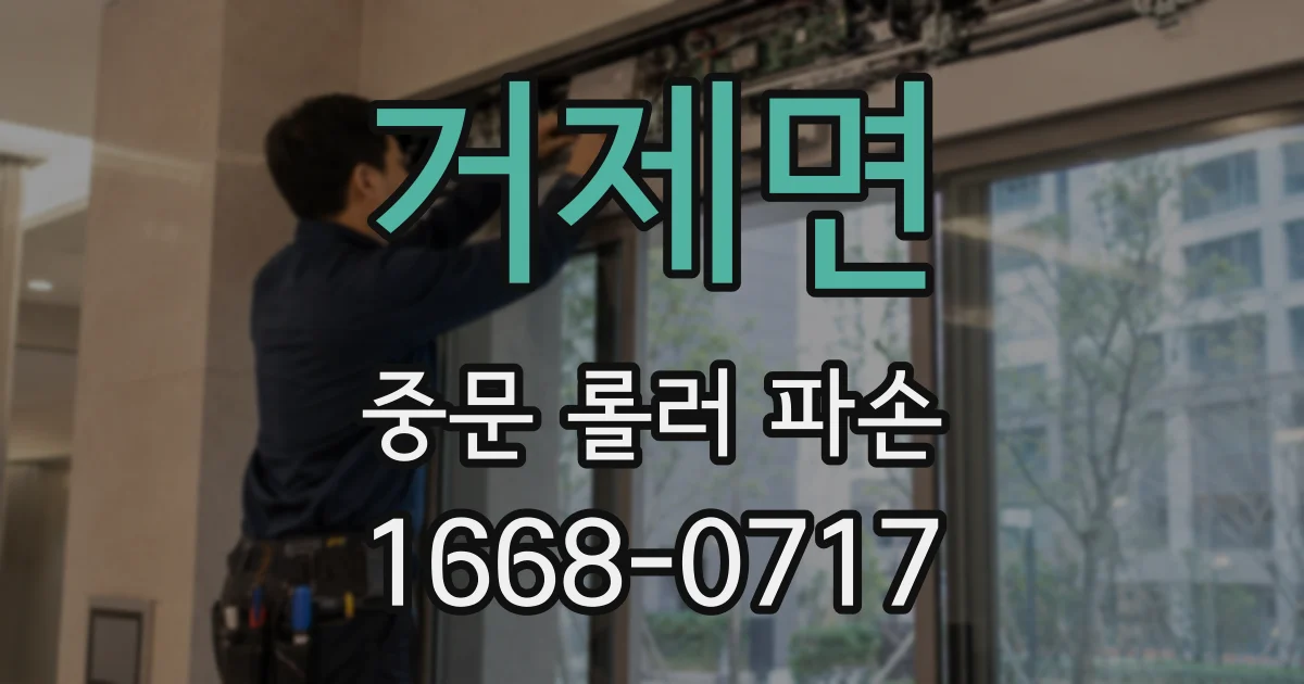 거제면 중문 롤러 파손