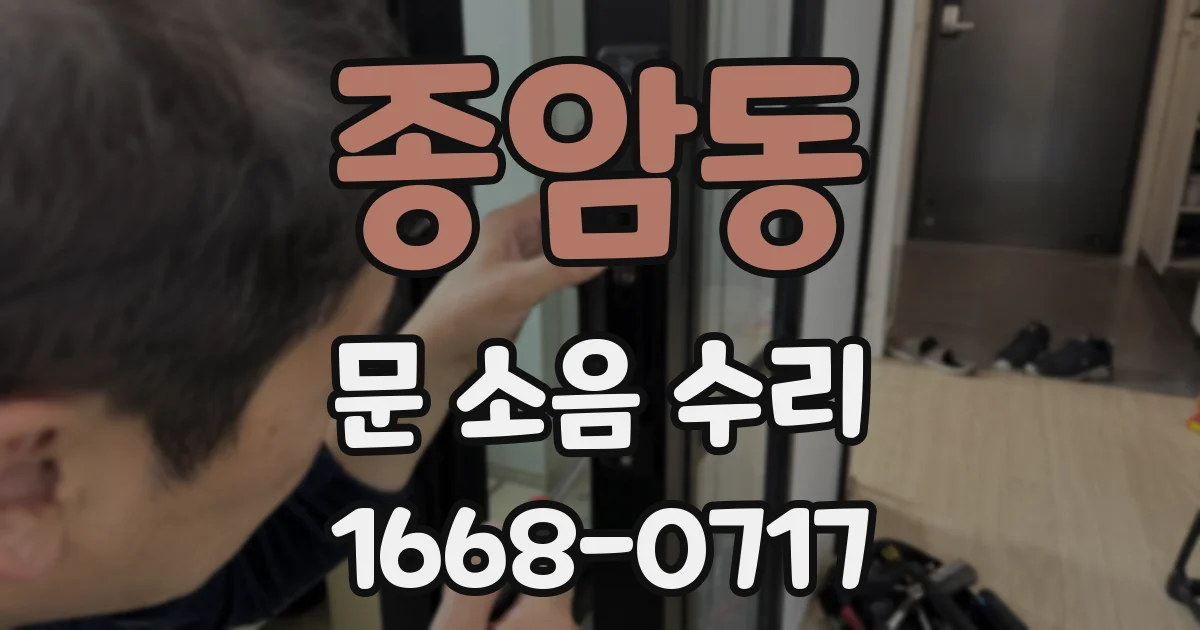 종암동 문 소음 수리