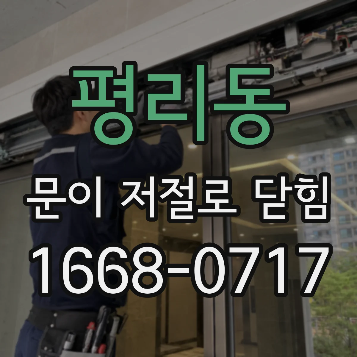 평리동 문이 저절로 닫힘