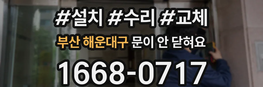부산 해운대구 문이 안 닫혀요