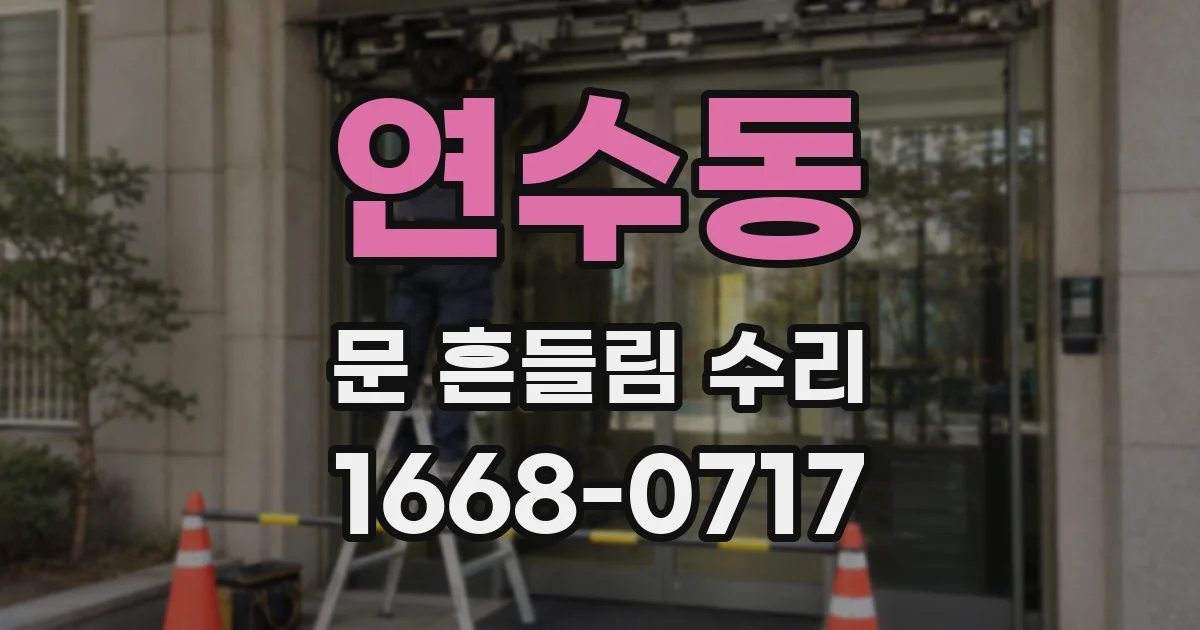 연수동 문 흔들림 수리