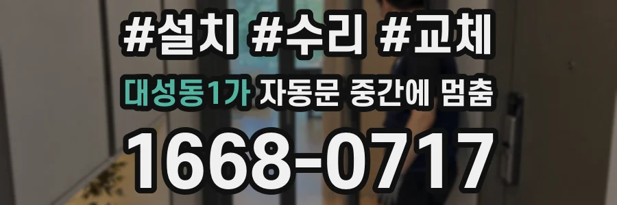 대성동1가 자동문 중간에 멈춤