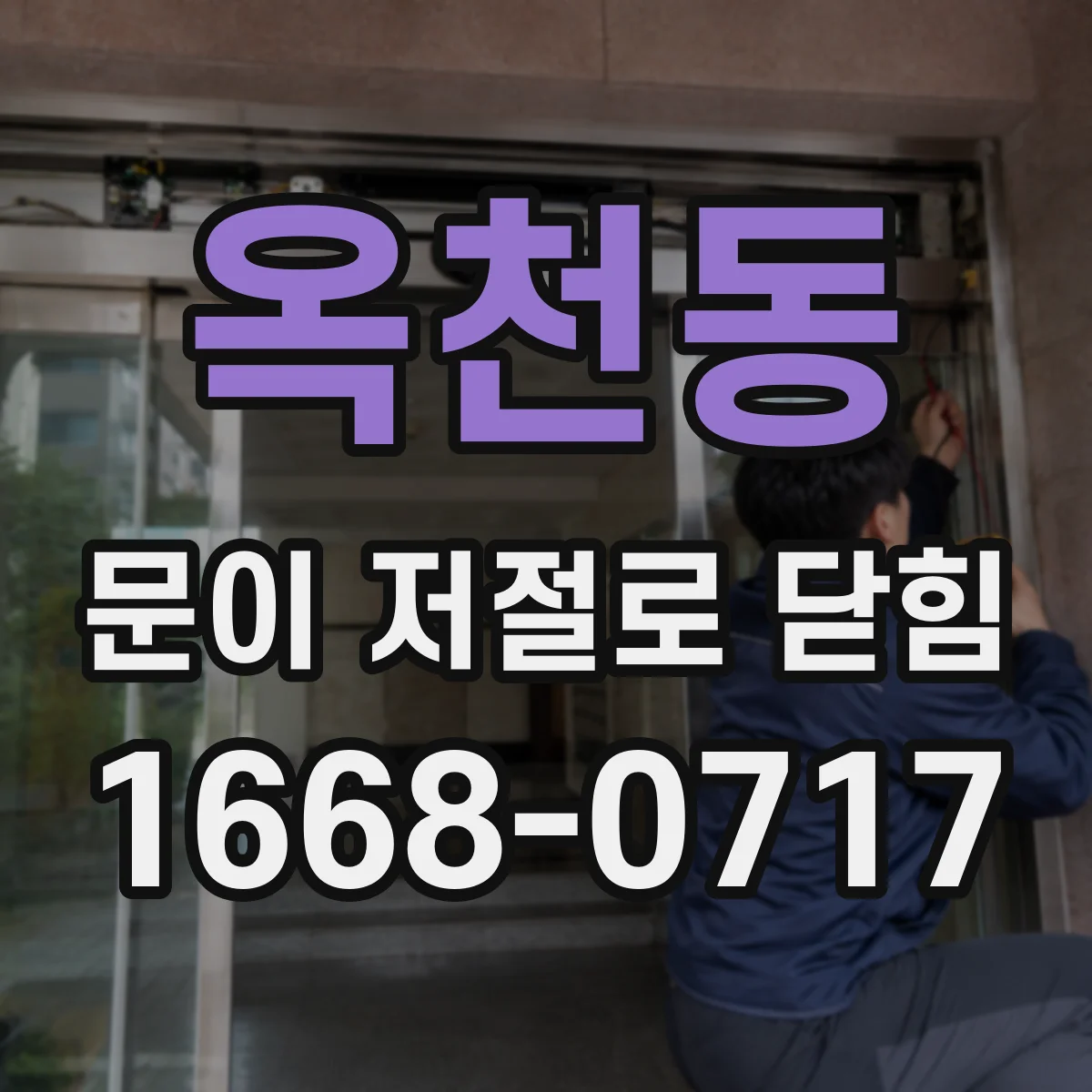 옥천동 문이 저절로 닫힘