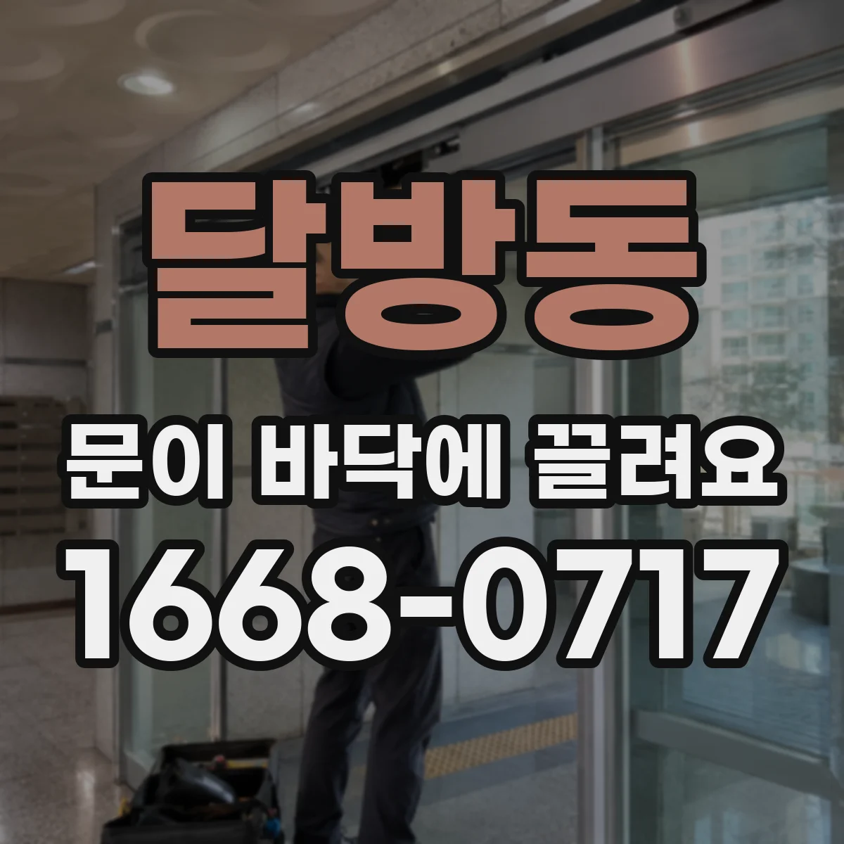 달방동 문이 바닥에 끌려요