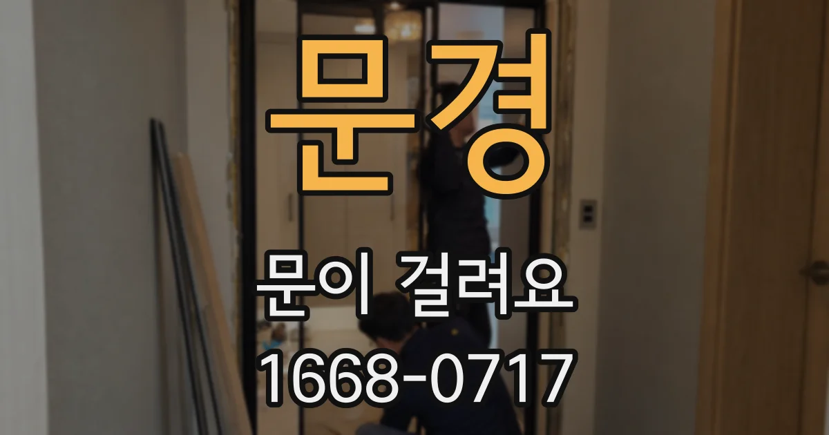 문경 문이 걸려요
