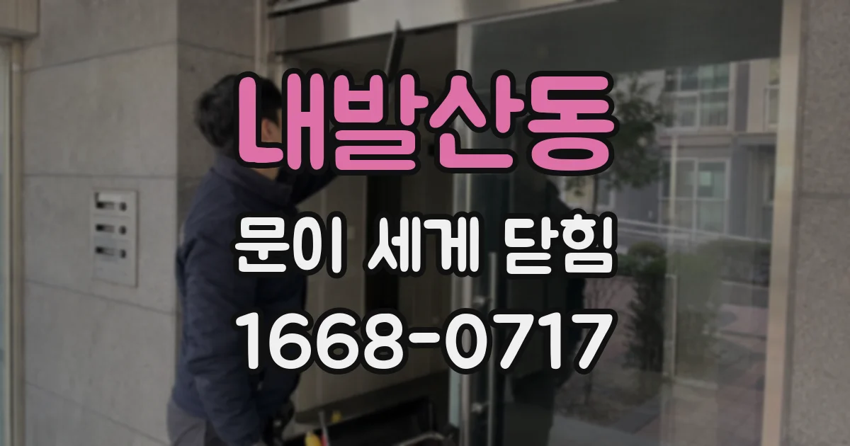 내발산동 문이 세게 닫힘