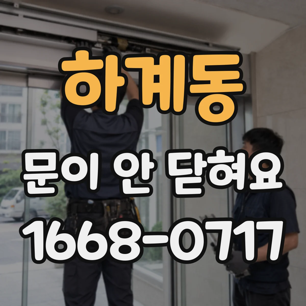 하계동 문이 안 닫혀요