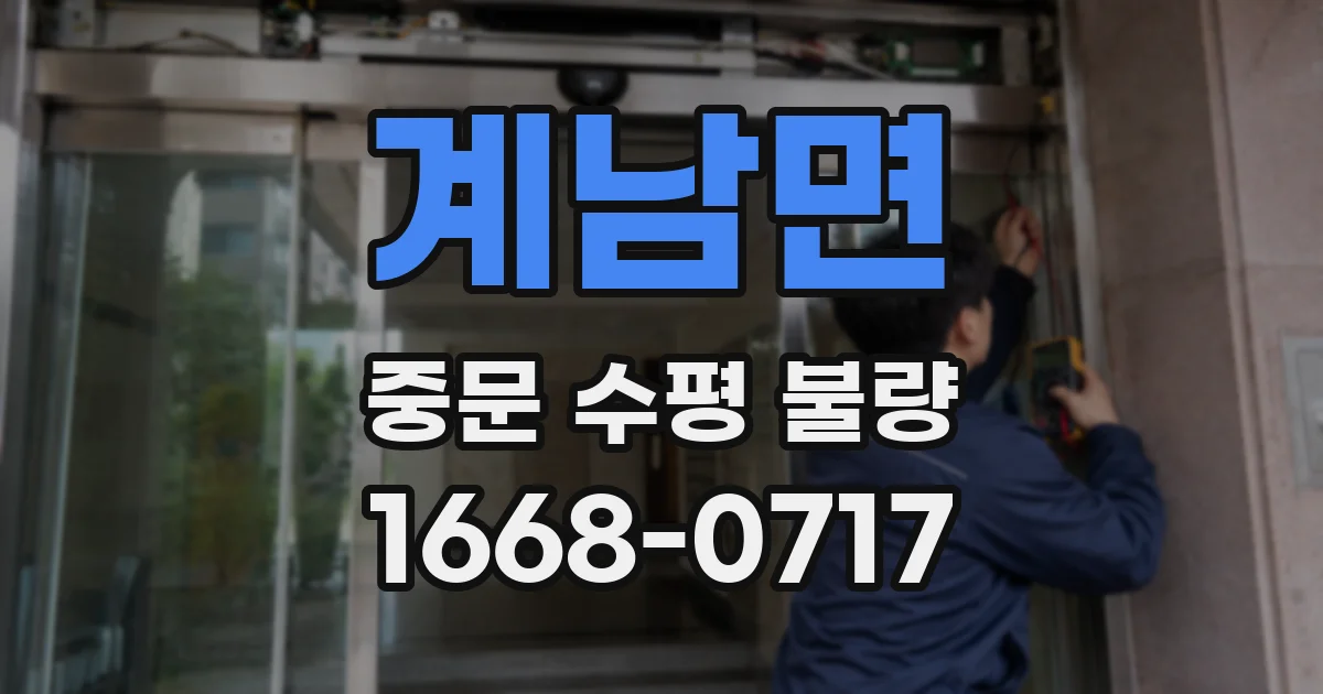 계남면 중문 수평 불량