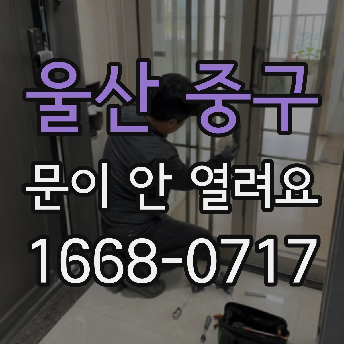 울산 중구 문이 안 열려요 차단기 내렸다 올린 뒤 순서대로 다시