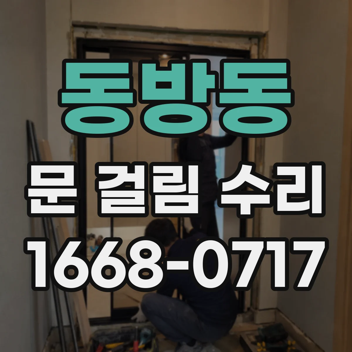 동방동 문 걸림 수리
