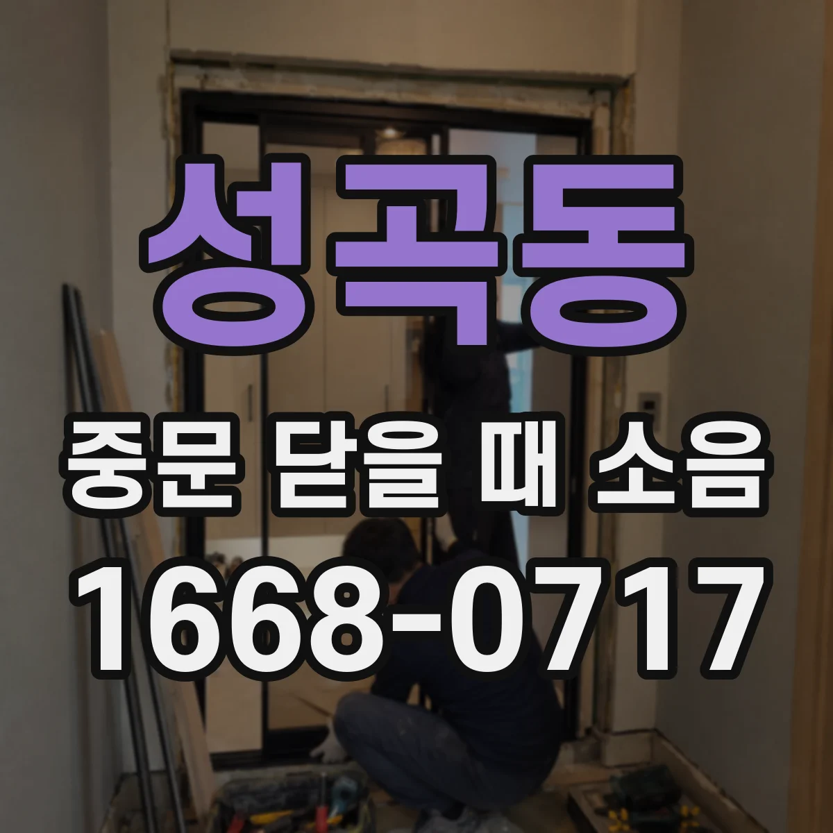 성곡동 중문 닫을 때 소음