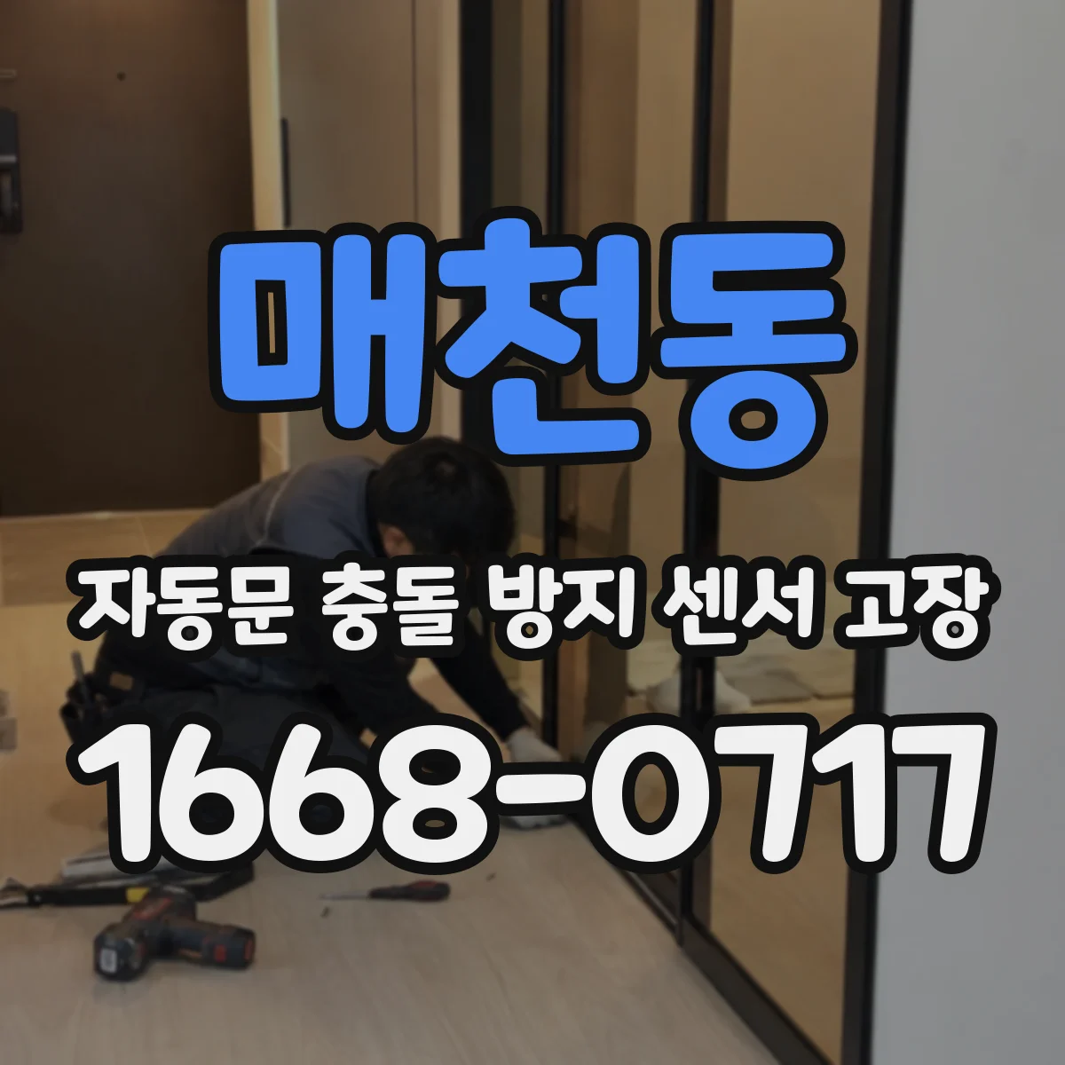 매천동 자동문 충돌 방지 센서 고장