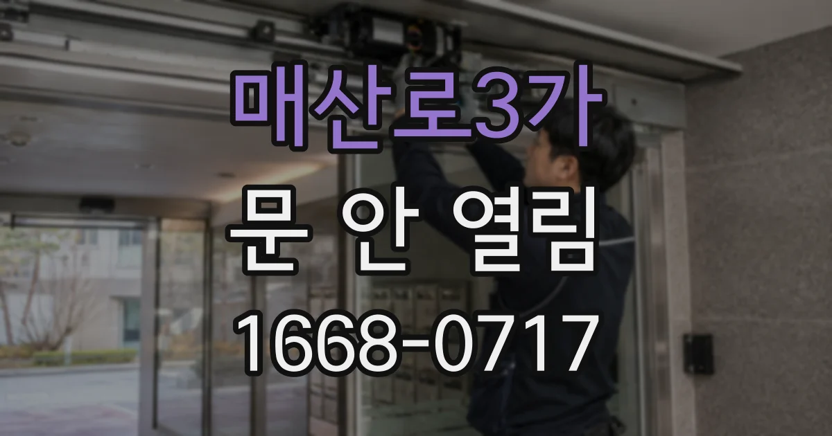 매산로3가 문 안 열림