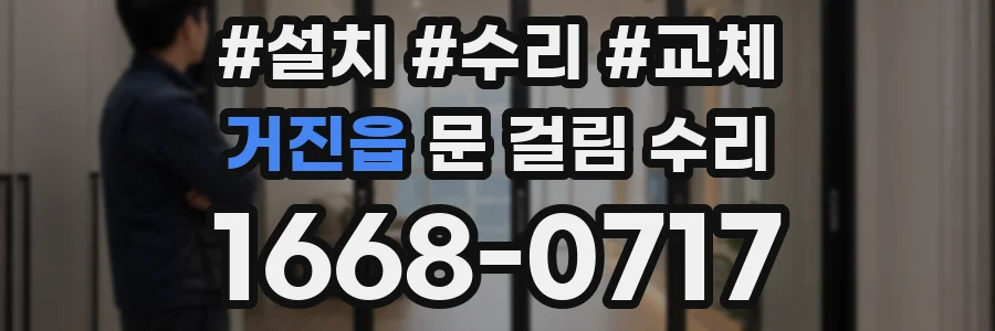 거진읍 문 걸림 수리