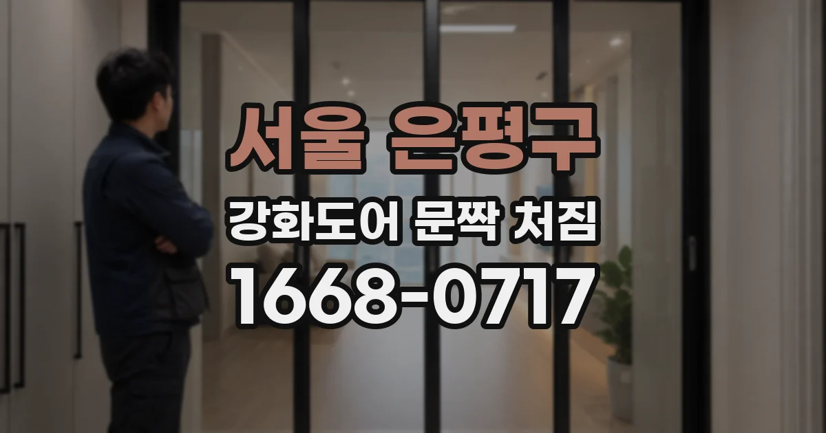 서울 은평구 강화도어 문짝 처짐
