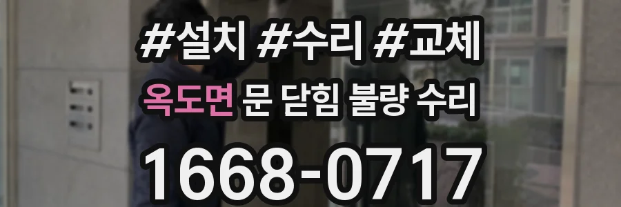 옥도면 문 닫힘 불량 수리