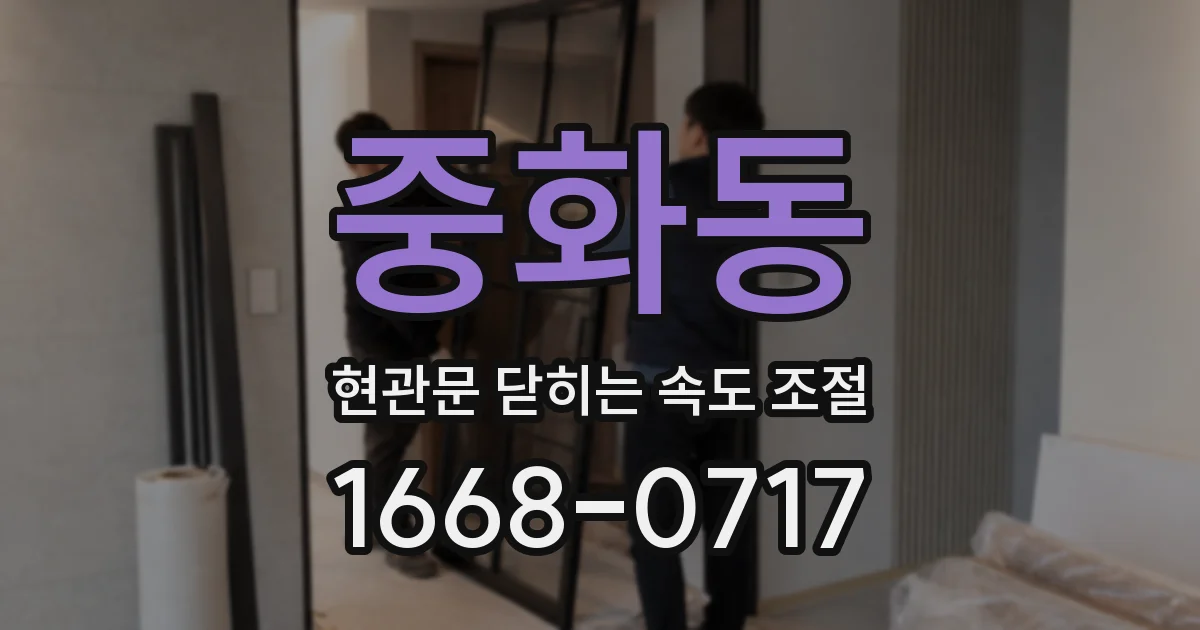 중화동 현관문 닫히는 속도 조절