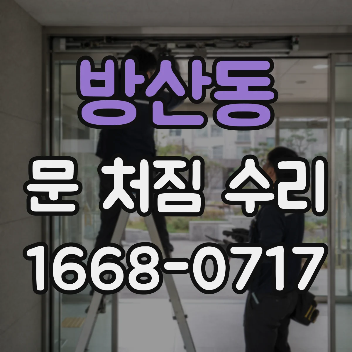 방산동 문 처짐 수리