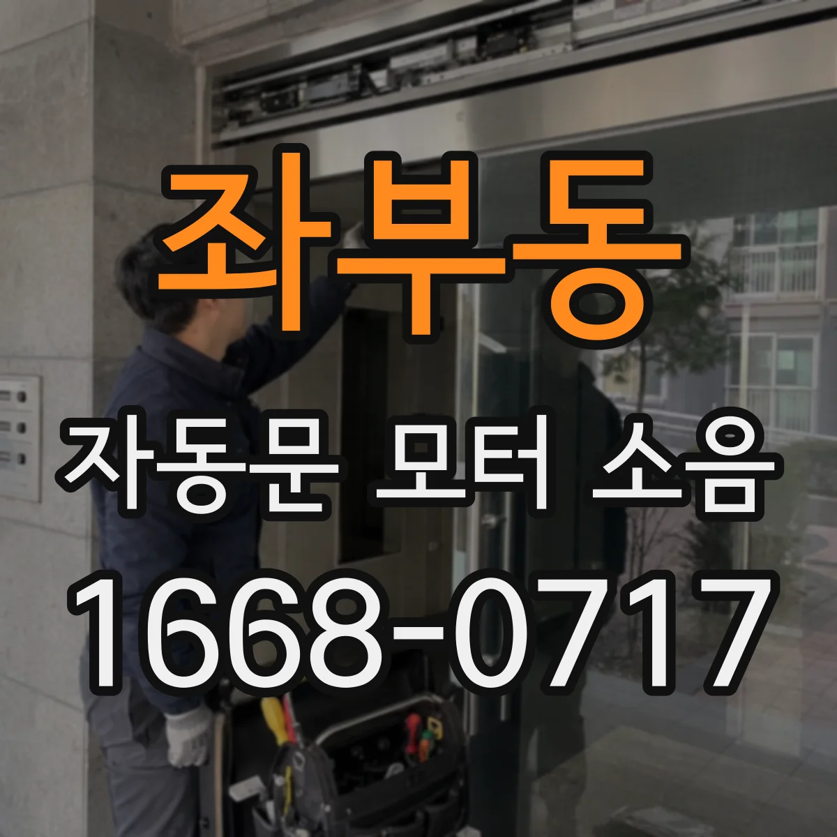 좌부동 자동문 모터 소음