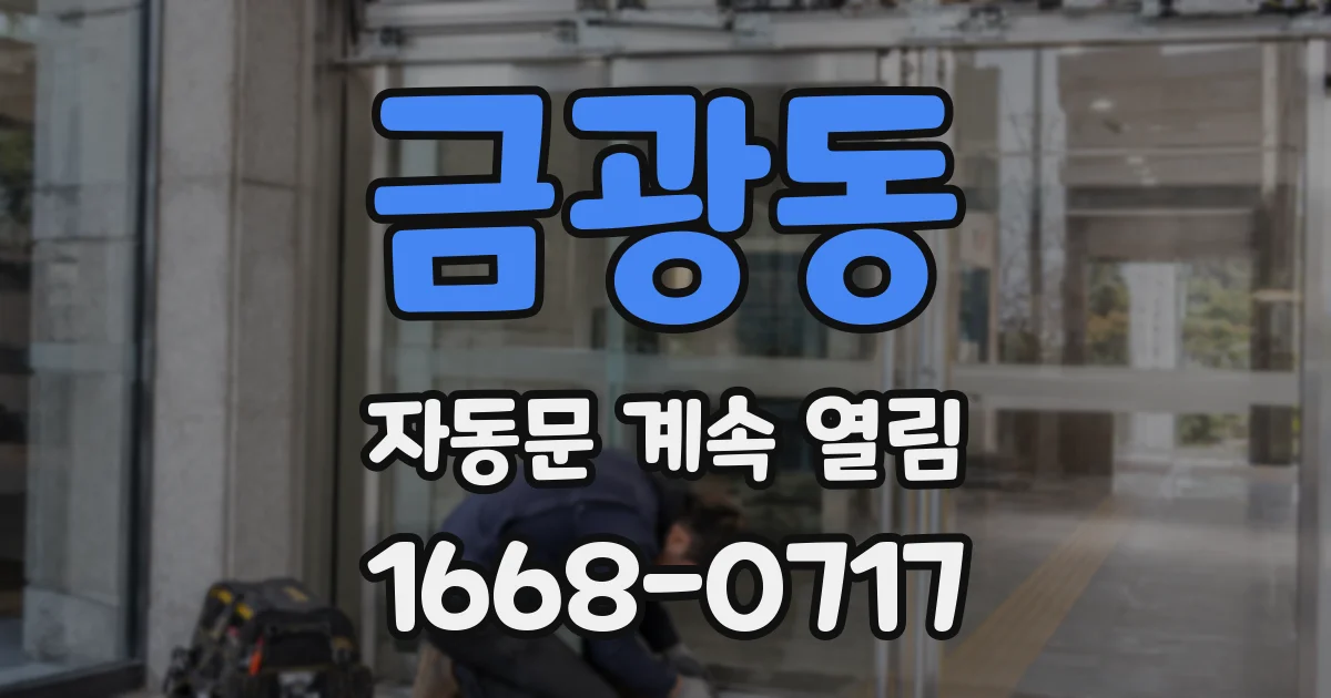 금광동 자동문 계속 열림