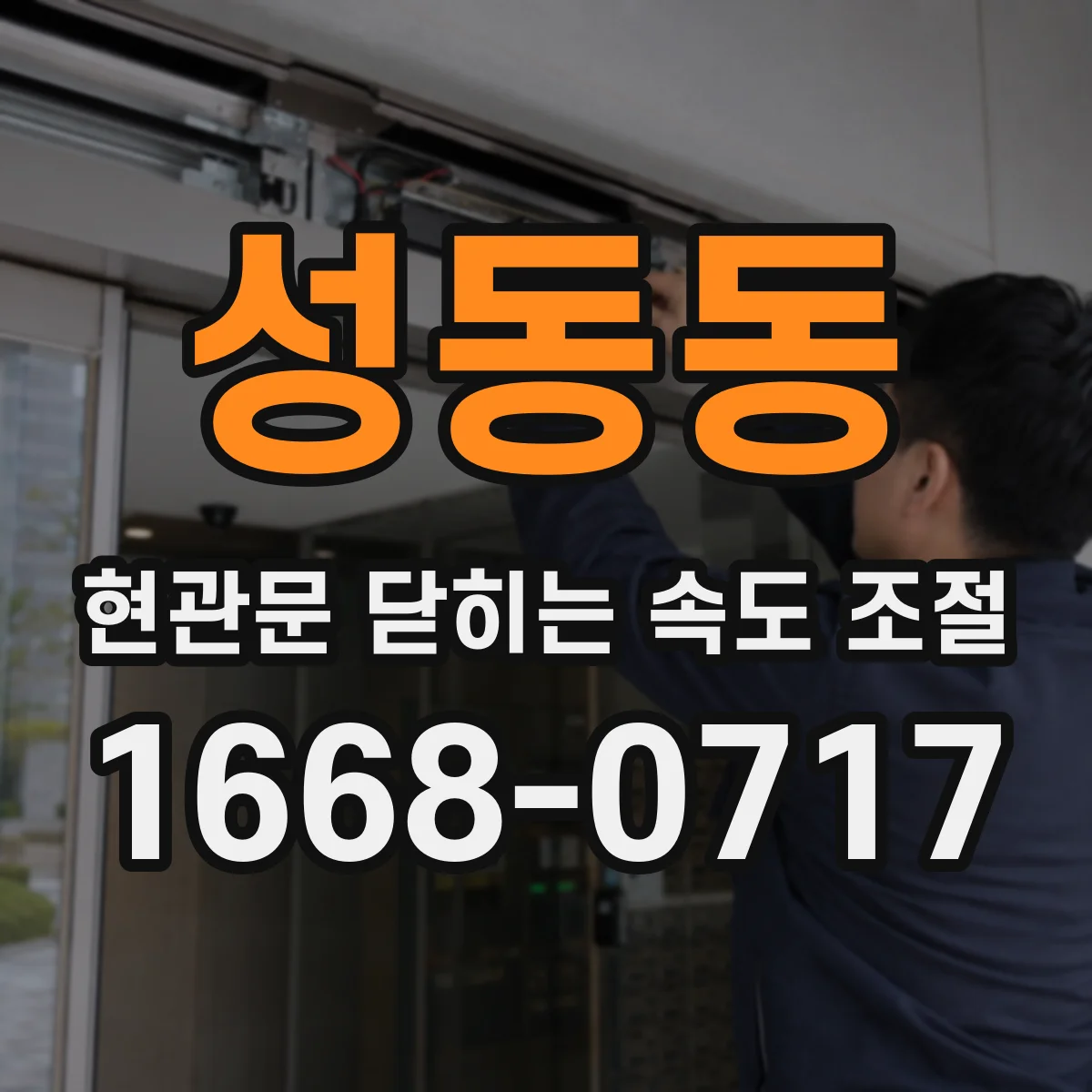 성동동 현관문 닫히는 속도 조절