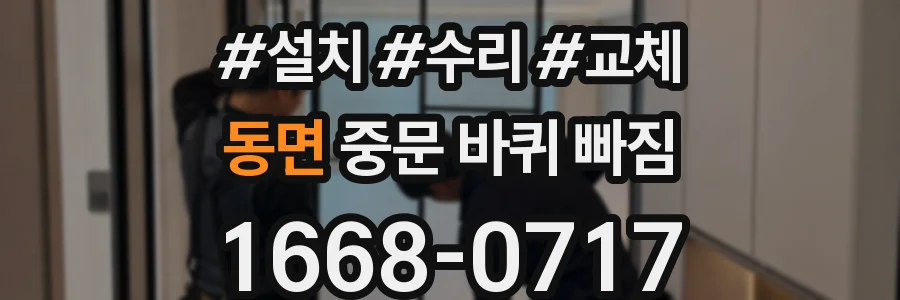 동면 중문 바퀴 빠짐