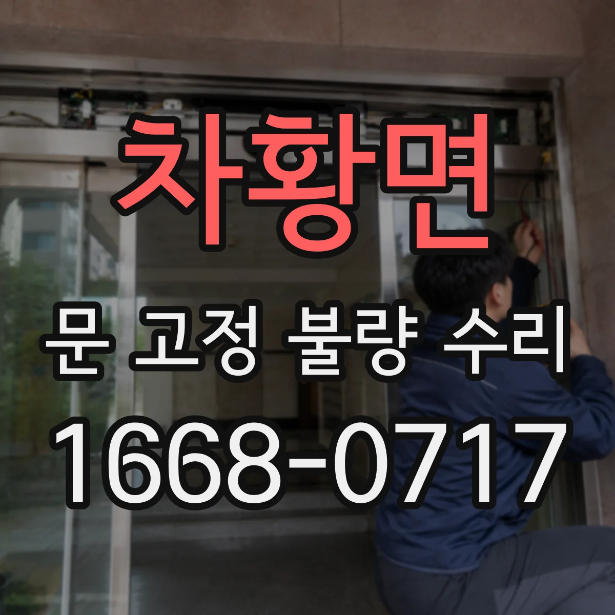 차황면 문 고정 불량 수리