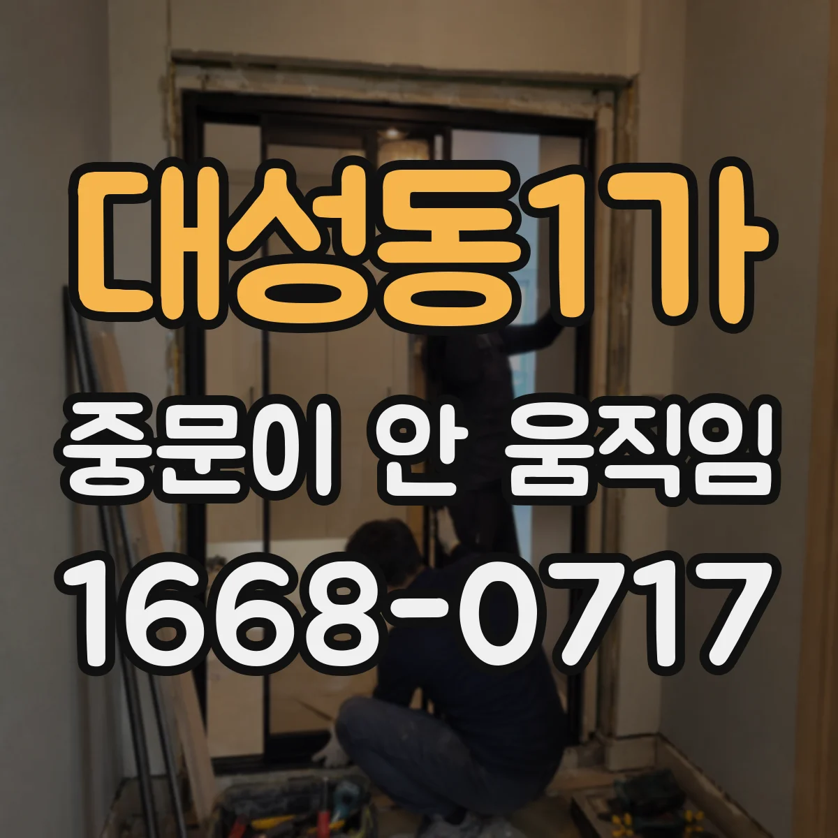 대성동1가 중문이 안 움직임