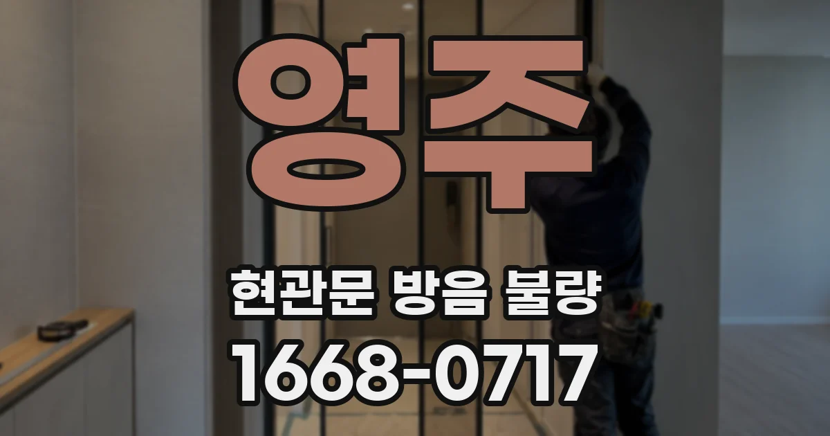 영주 현관문 방음 불량