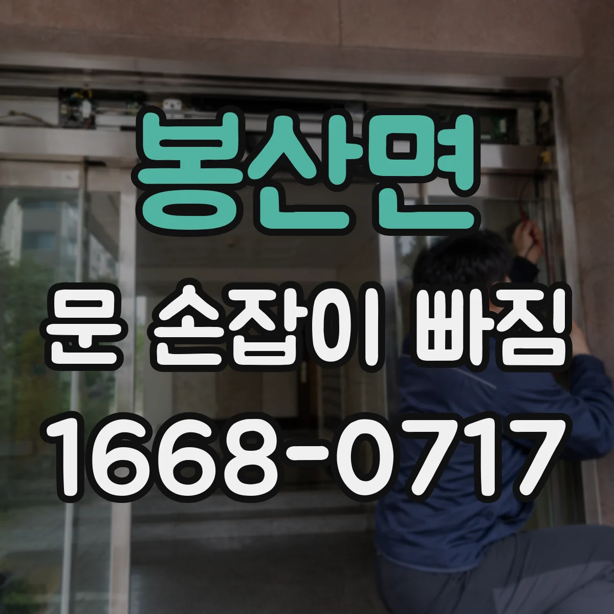 봉산면 문 손잡이 빠짐