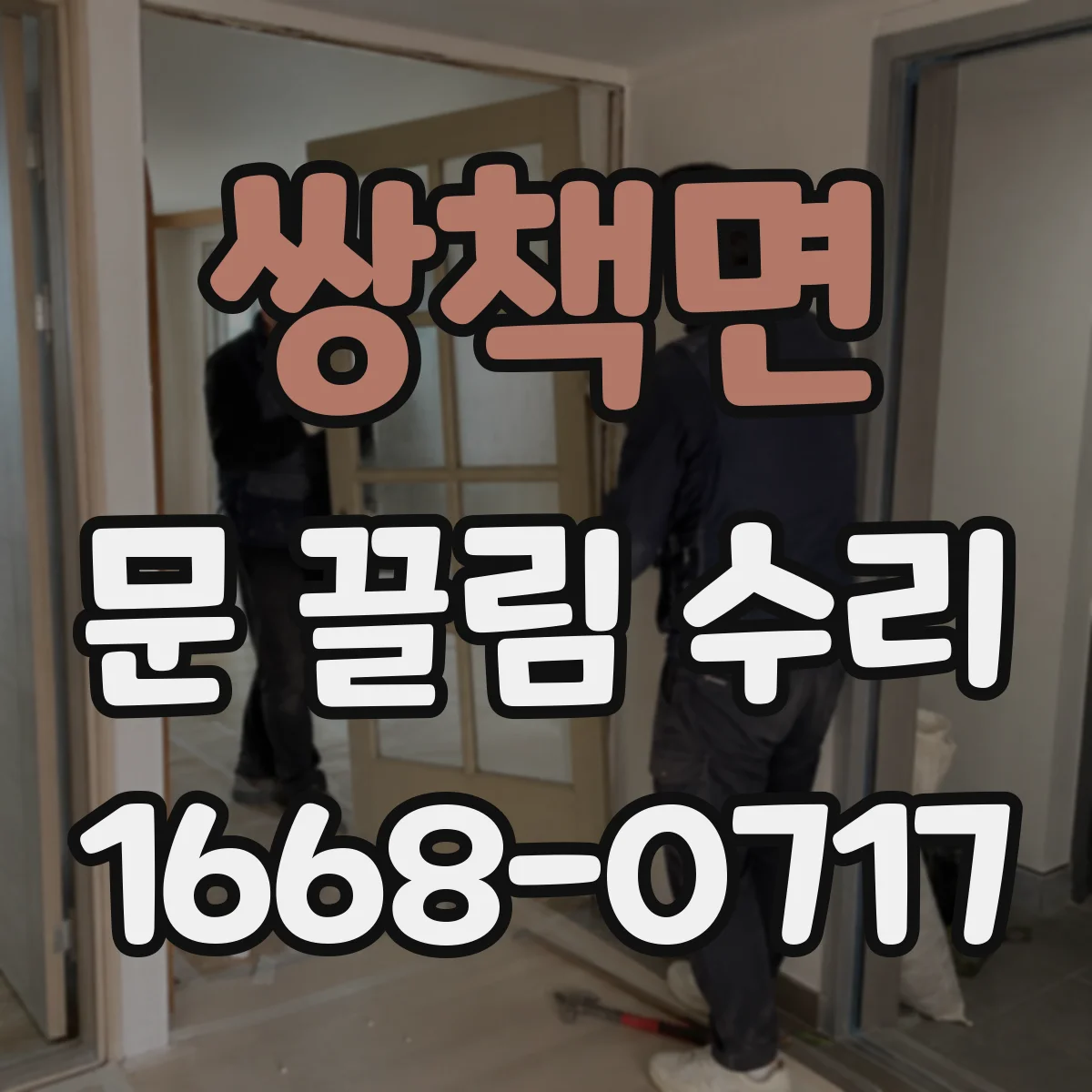 쌍책면 문 끌림 수리
