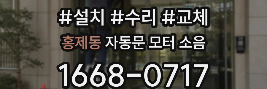 홍제동 자동문 모터 소음
