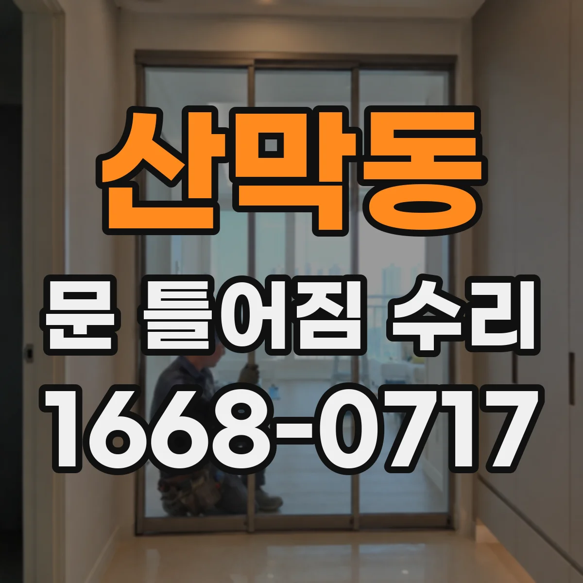 산막동 문 틀어짐 수리 경첩 유격 보정으로 문이 비틀리는 현상 개선