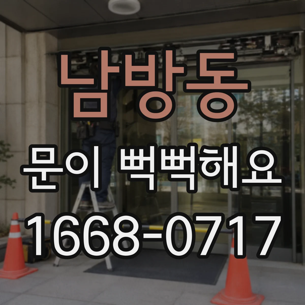 남방동 문이 뻑뻑해요