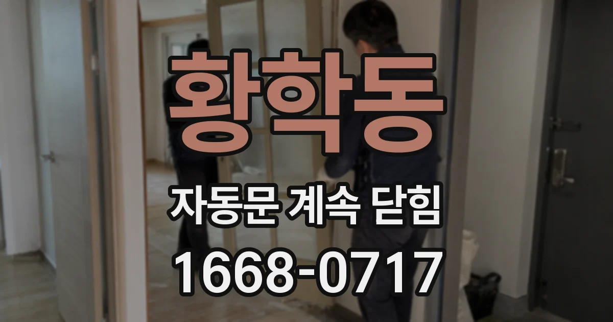 황학동 자동문 계속 닫힘