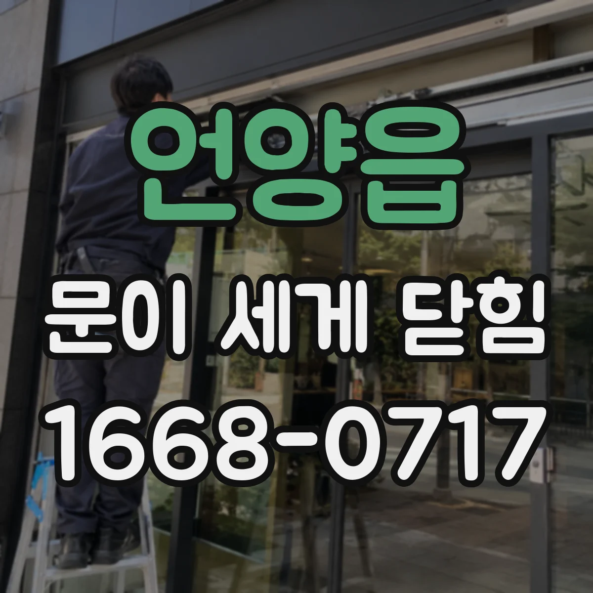 언양읍 문이 세게 닫힘