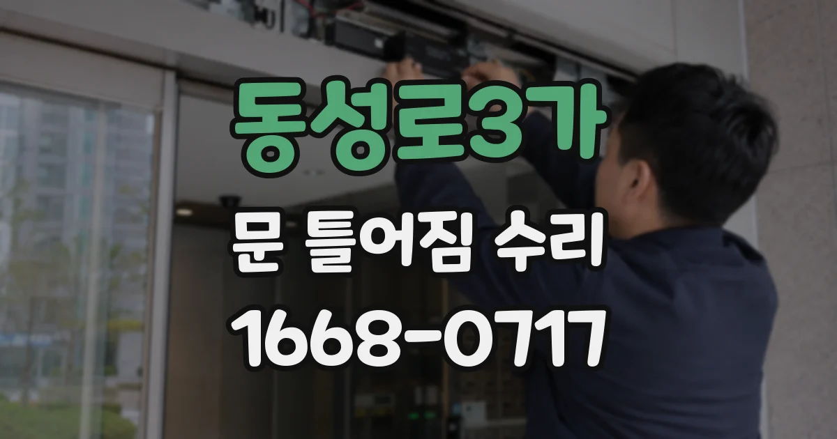 동성로3가 문 틀어짐 수리