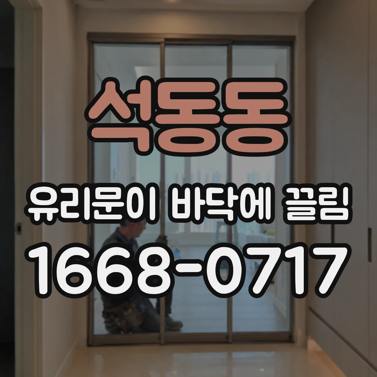 석동동 유리문이 바닥에 끌림