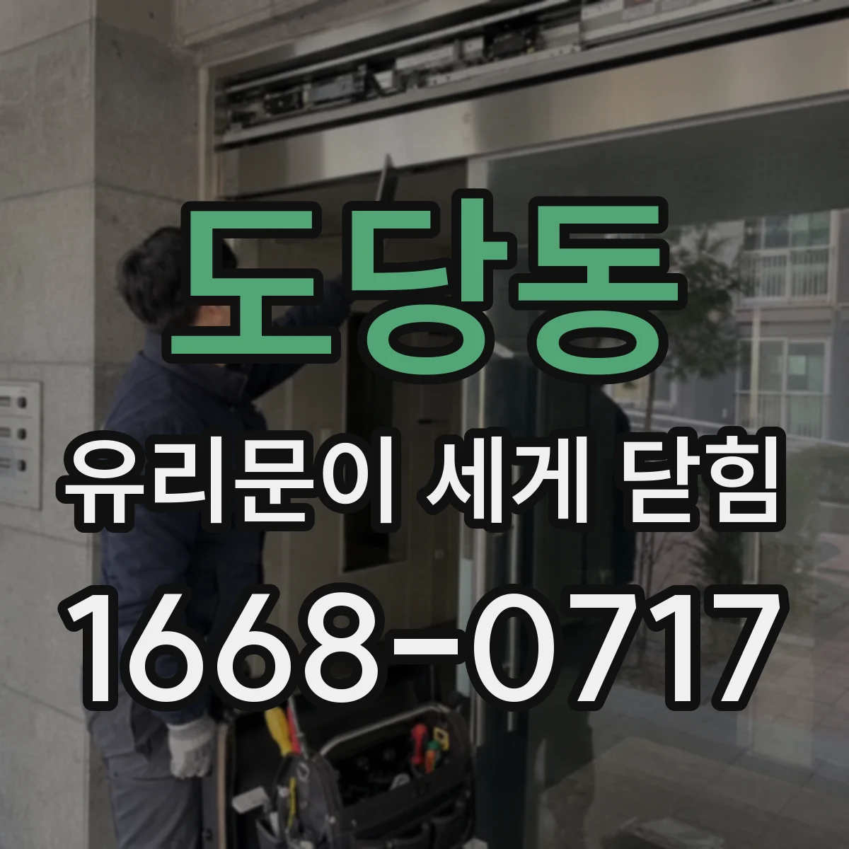 도당동 유리문이 세게 닫힘