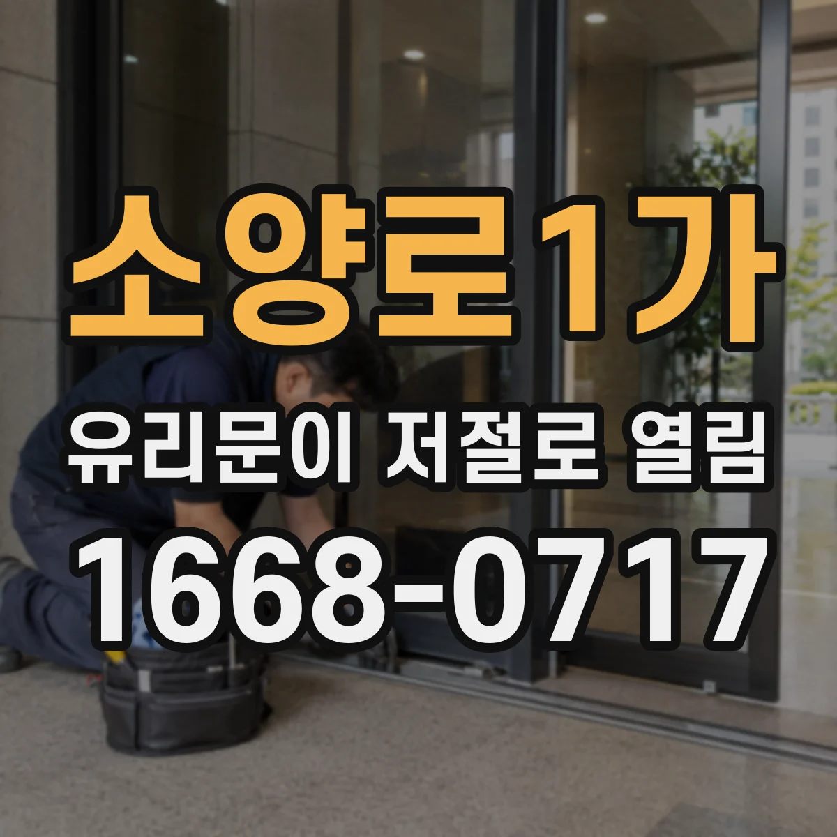 소양로1가 유리문이 저절로 열림