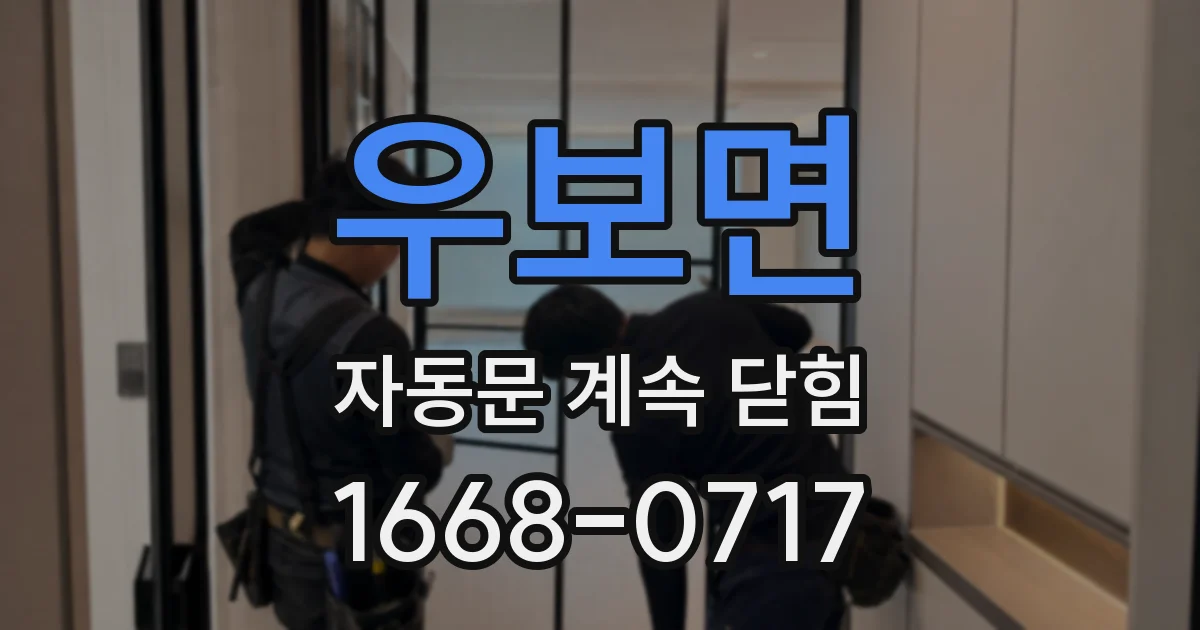 우보면 자동문 계속 닫힘