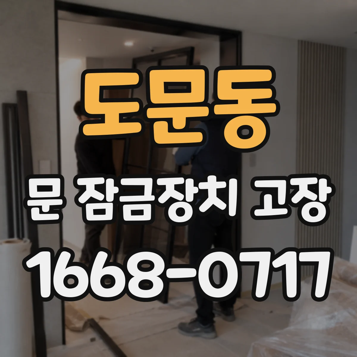 도문동 문 잠금장치 고장